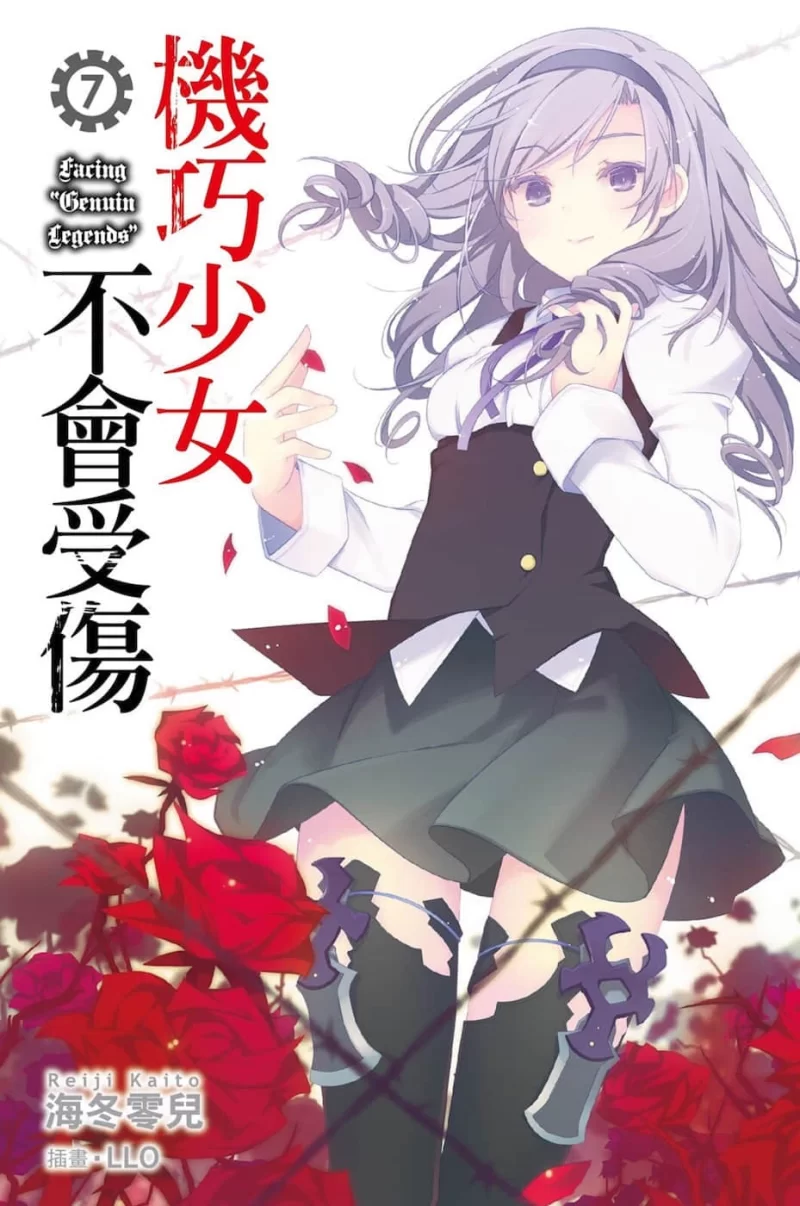 其他 机巧少女不会受伤轻小说【+98M】