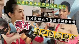 自拍 揭秘高冷空姐私下糜烂淫荡的面纱【1+500m】