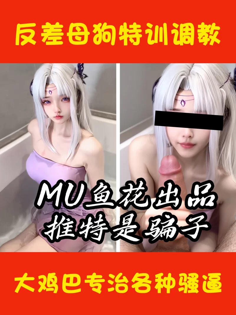 明星换脸 [MU鱼花出品]高颜值COS网红~漫画芋 口交颜射AI 反差预览11P【12P+26.3M】