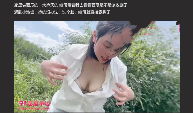 熟女少妇 [妈妈比我大三岁]靓丽继母在西瓜地里居然如此勾引我 【1v+479m】
