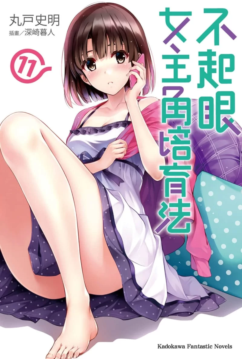 其他 不起眼女主角培育法轻小说【+126M】