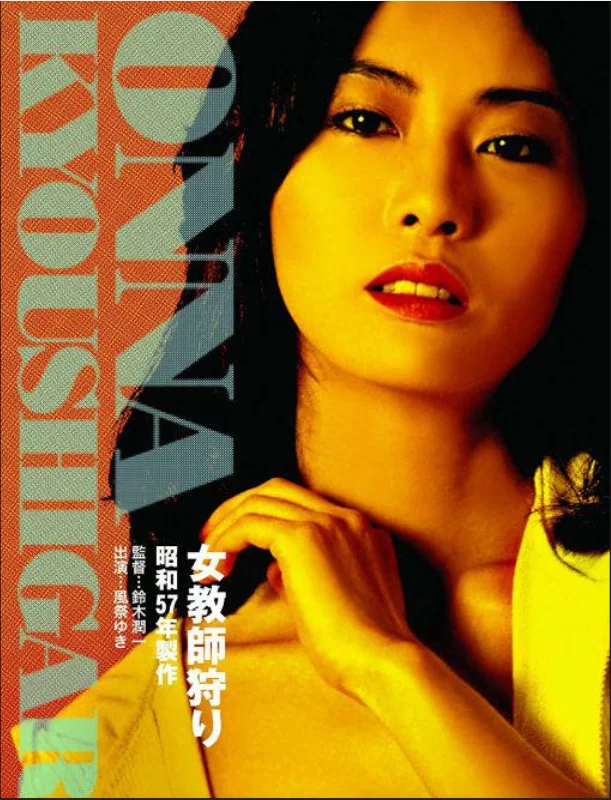 日本 [日本三级]女教师狩猎 风祭由纪 AI修复版 中字【1V+3.28G】