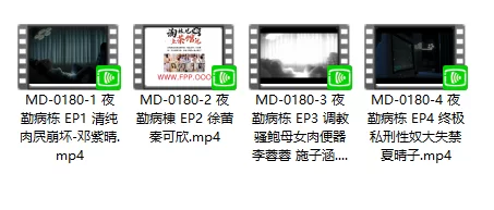 有剧情的 麻豆传媒MD-0180夜勤病栋系列四部曲【4v+4.6g】