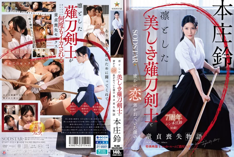 中文字幕 [中字] START-310 处男的我与端庄美丽的剑士的恋爱故事 本【1V+5.8G】