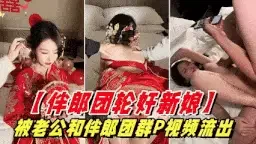 自拍 伴郎团强奸新娘]被老公和伴郎【1+380m】