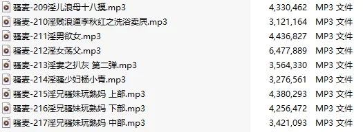 ASMR 骚麦合集3 激情骚麦/9部合一[MP3版][中文][209-217]【1+34M】
