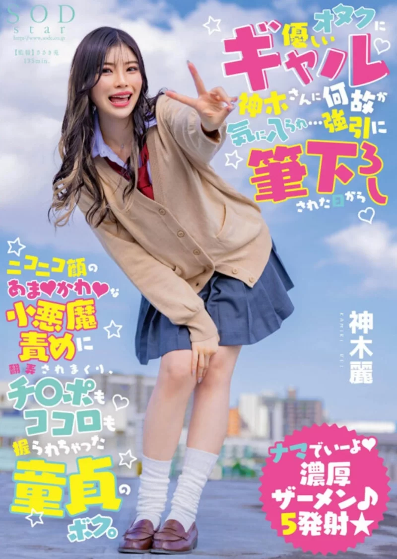合集 SODS-068 神木麗 3周年記念初総集編 男なら一度は抱いて【20V+26G】