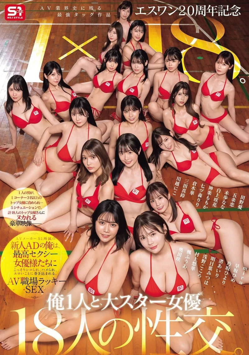 3p/多p S1二十周年 神楽ももか 田野憂 五条恋 SONE-566【1V+9G】