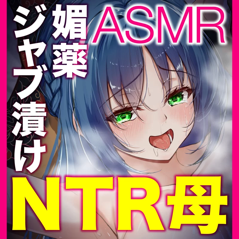 ASMR [简体中文版]媚药沉迷NTR～堕落为黑道娼妇的母亲ASMR【1+400m】
