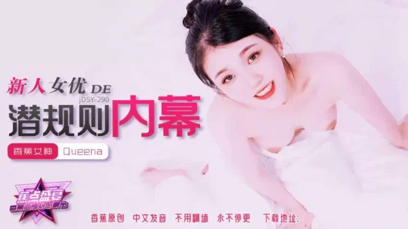 自拍 香蕉傳媒 JDSY-290 新人女優的潛規則內幕【1V+1.1GB】