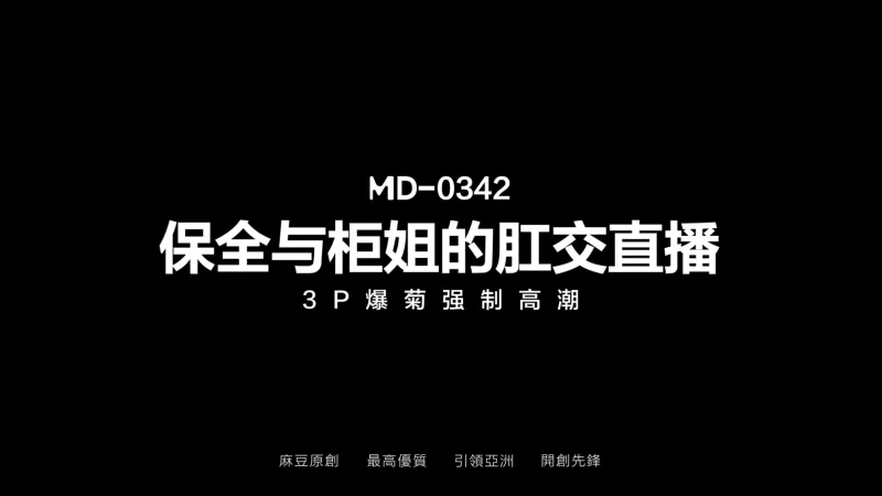 有剧情的 麻豆传媒MD-0342 保全与柜姐的肛交直播 苡若、孟若羽【1V+1.15G】