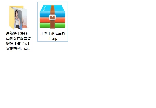 美女御姐 快手爆料，高挑女神级白皙御姐[洁宝宝]定制福利，高【11v+980m】