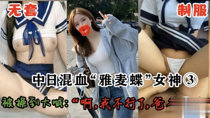 美女御姐 专操极品良家大神『Zsir8901』 叔叔你能轻点操我么”操校【22v+1.58g】