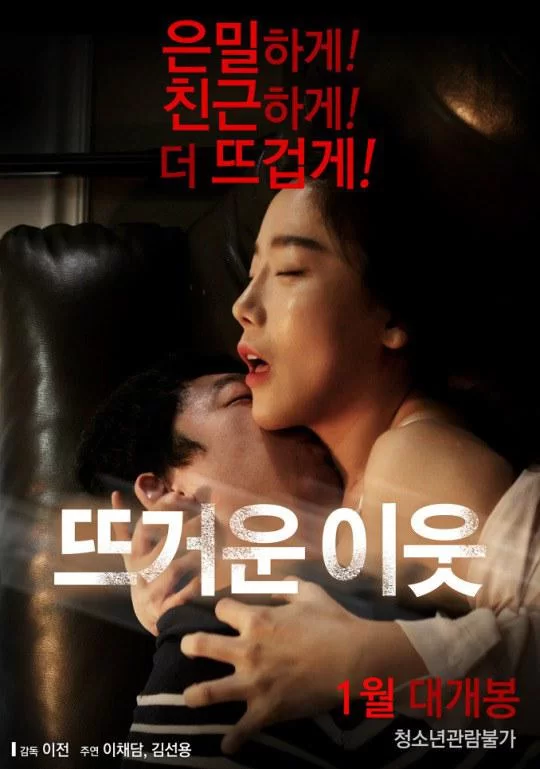 韩国 [韩国 /三级] 热情的邻居.Hot Neighbor.2016 [韩语中字]【1v+1.71Gb】
