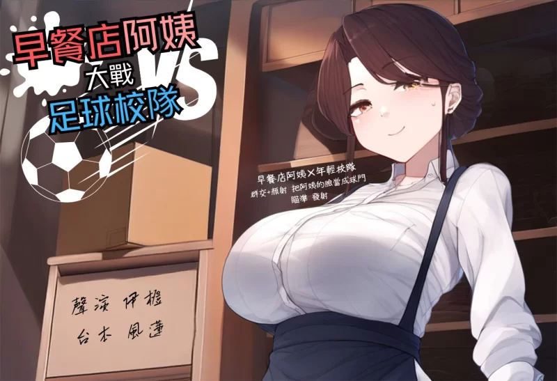 ASMR 早餐店阿姨大戰足球校隊[中文短篇音聲]【1V+81M】