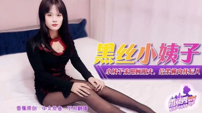 自拍 香蕉傳媒 XJX-377 小姨子來照顧姐夫，結果被肉棒後入【1V+259MB】