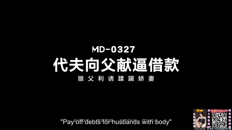有剧情的 麻豆传媒MD-0327 代夫向父献逼借款 蜜苏、宋雨川【1v+1.20g】