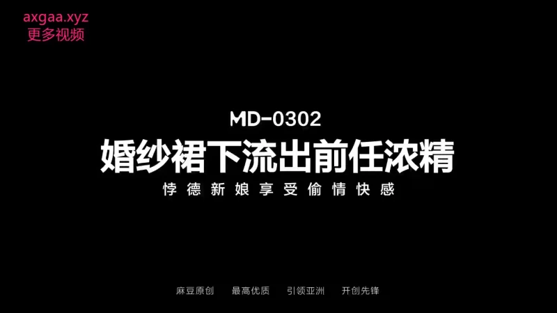 有剧情的 麻豆传媒MD-0302 婚纱裙下流出前任浓精 悖德新娘享受偷情【1v+1.34g】