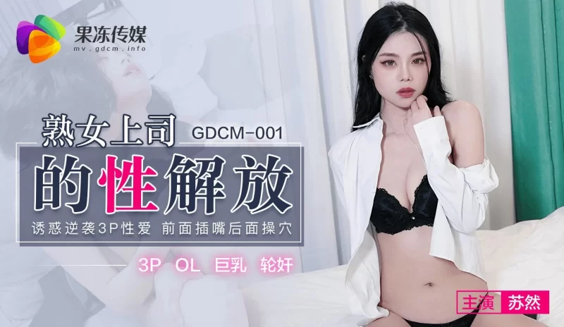 合集 果冻传媒GDCM系列【16V+12.66G】