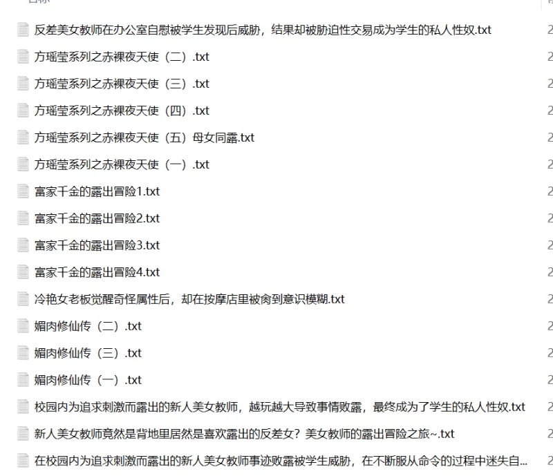 合集 富家千金的露出冒险 媚肉修仙传【+1M】