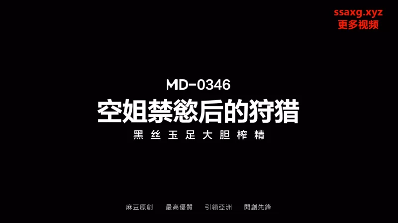 有剧情的 麻豆传媒MD-0346 空姐禁欲后的狩猎-黑丝玉足大胆榨精【1v+1.85g】