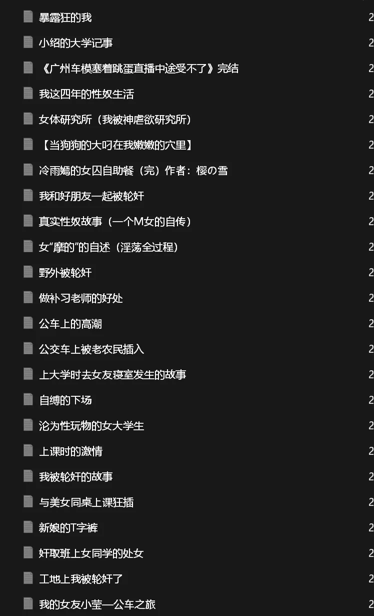 另类重口 露出暴露小说合集（38个）【+1.5M】