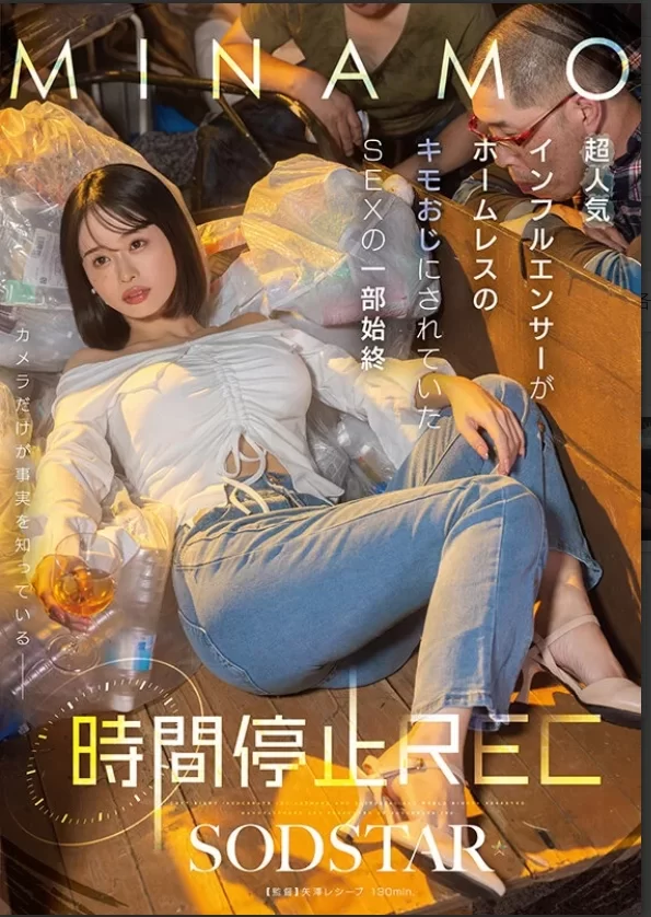 高颜值 START-265 时间停止REC 超人気 SEXの一部始终 MINAM[HD版]【1V+1.34G】