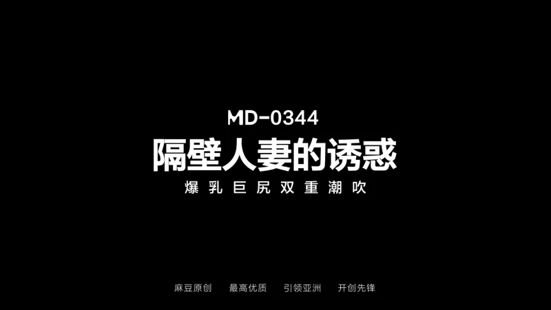有剧情的 麻豆传媒MD-0344 隔壁人妻的誘惑 爆乳巨尻双重潮吹 张芸熙 【1v+1.43g】