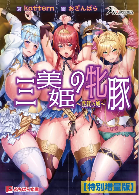 SM凌辱 [epub]三美姬的雌豚～奸狱之城～【+16】