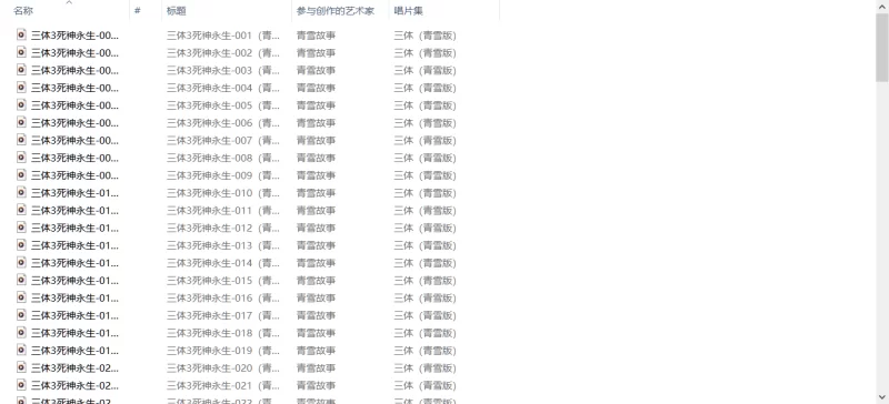 正常小说 《三体》有声书 刘慈欣原著 青雪制播 配乐一流 身临其境【265+3.67G】