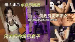 自拍 爸妈眼中的乖乖女私下反差吞精【1+640m】