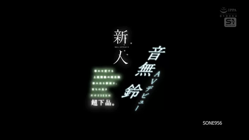 日韩AV SONE-956，音无铃新人出道【1+8GB】