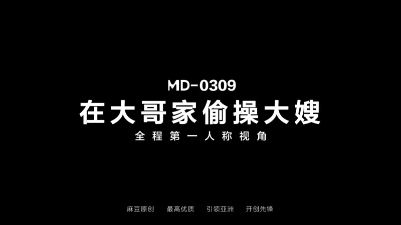 有剧情的 麻豆传媒MD-0309 在大哥家偷操大嫂-李蓉蓉【1v+1.21g】