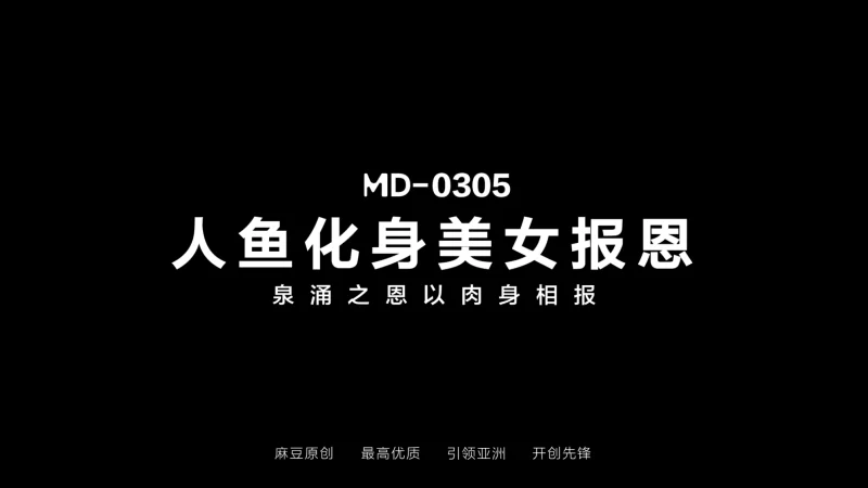 有剧情的 麻豆传媒MD-0305 人鱼化身美女报恩-泉涌之恩以肉身相报【1v+708.58m】