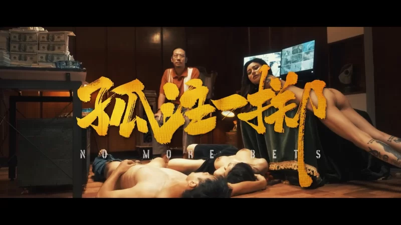 有剧情的 麻豆传媒MD-0303 孤注一掷【1v+889.43m】