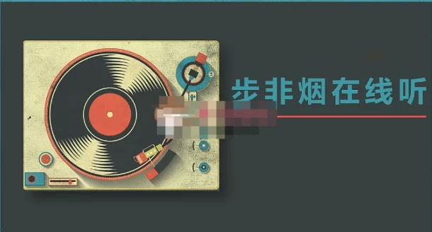 合集类 ⭐ASMR有声小说[步非烟]第三季1-800合集⭐高产质量上乘【800mp3+50G】