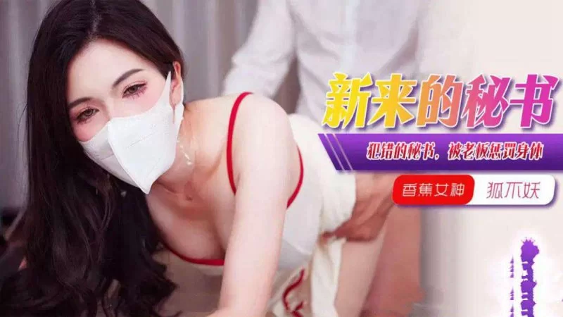 自拍 香蕉傳媒 XJX-376 犯錯的女秘書，被老闆懲罰身體！狐不妖【1V+278MB】