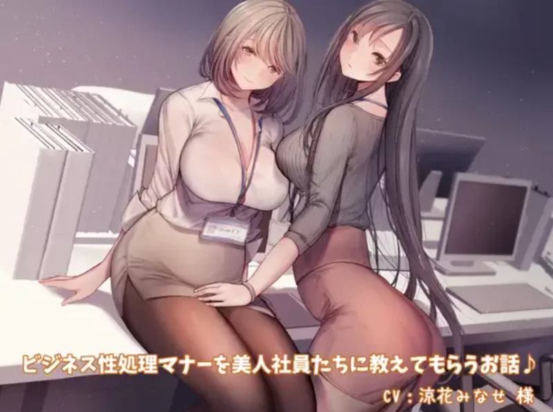 ASMR [简体中文版]让美女员工们教自己商务性处理礼仪的故事【9V+4.32G】