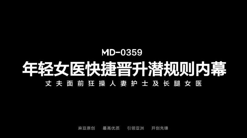 有剧情的 麻豆传媒MD-0359 年轻女医快捷晋升潜规则内幕【1v+1.19G】