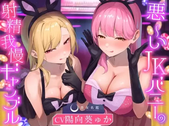 ASMR [繁体中文版]坏心眼JK兔女郎的射精忍耐赌博【6V+1.6G】