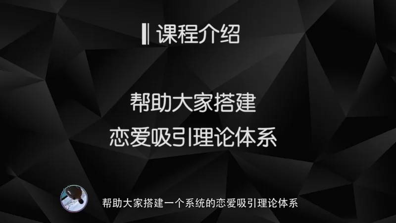 其他 良叔-魅力原理_两性关系与吸引力指南_女性特质心理分析【14V+3.18G】
