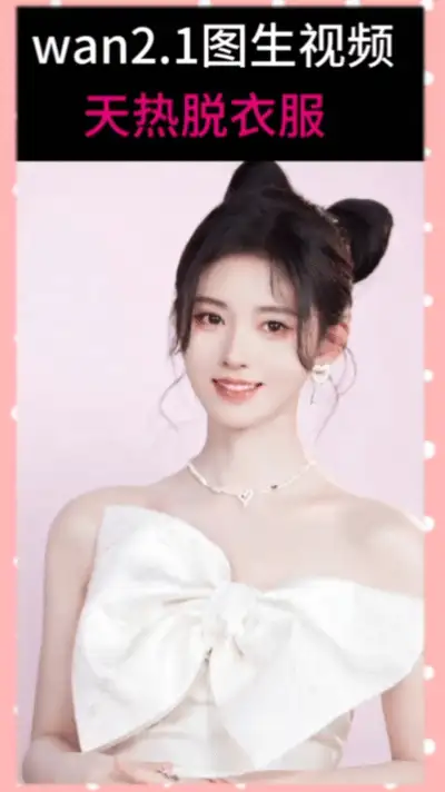 明星换脸 美女明星图生视频 15V  百度网盘【15V+12M】