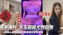 自拍 天生母狗肉便器圣体！【1+564m】