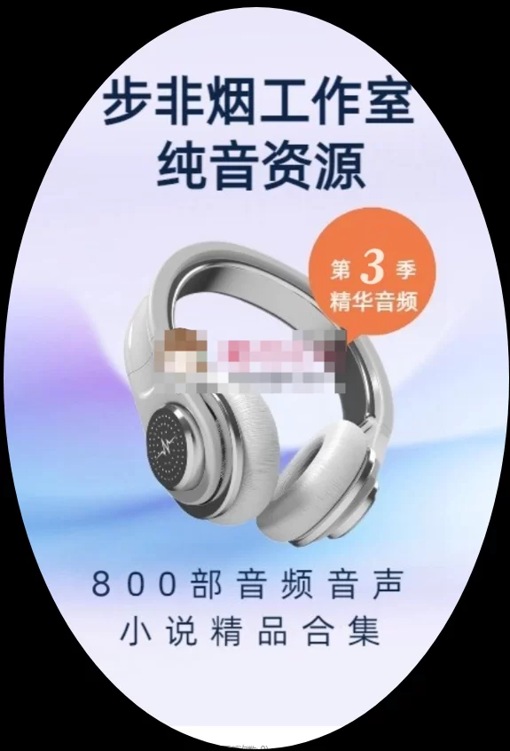 合集类 ⭐ASMR有声小说[步非烟]第三季1-800合集⭐高产质量上乘【800mp3+50G】