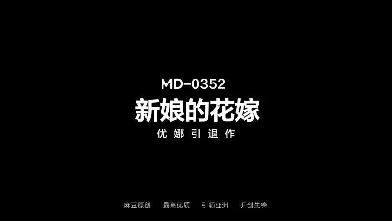 有剧情的 麻豆传媒MD-0352 新娘的花嫁 優娜引退作【1v+1.75G】