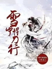 正常小说 雪中悍刀行有声小说➕电子书【2目录1zip+7.19g】
