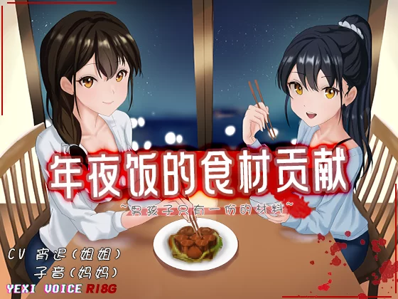 ASMR [中文音声]年夜饭的食材贡献 ~男孩子只有一份的材料【4V+306M】