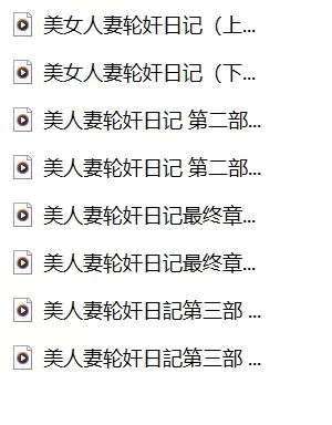 合集类 步非烟系列 人妻合集 精选版【32v+2.35G】