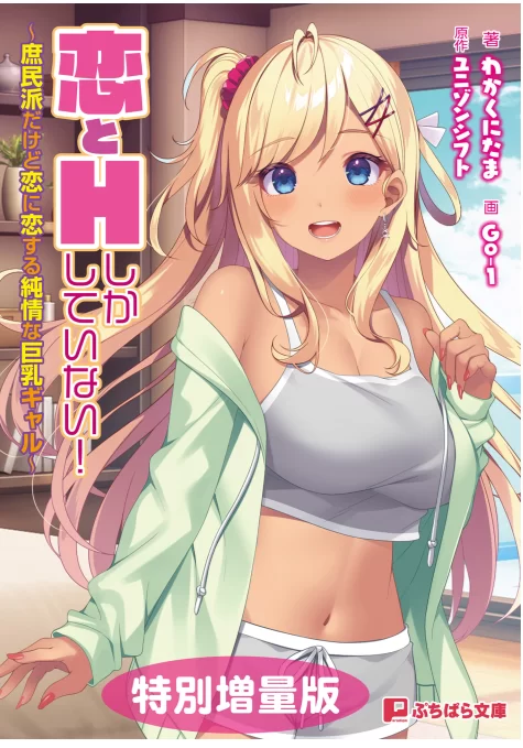 其他 [epub]恋爱与H之外别无他物-陷入恋爱的纯情巨乳辣妹【+15m】