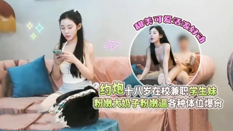 自拍 杏吧高启强1-约炮十八岁在校兼职学生妹粉嫩大奶子粉嫩逼【1V+1.26G】